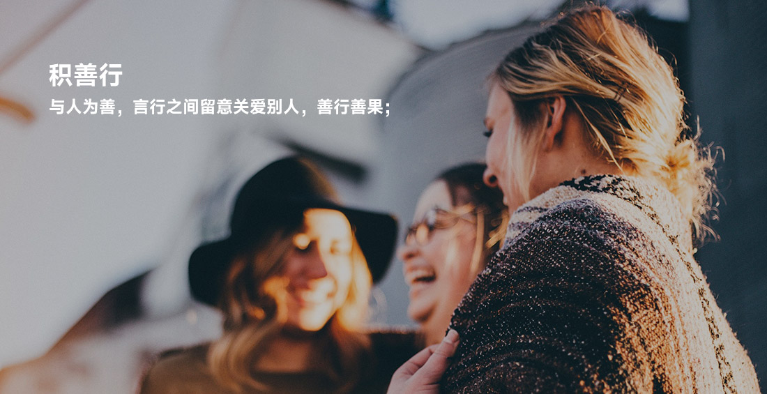積善行