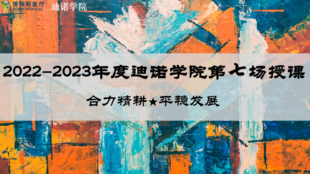 2022-2023迪諾學院&ldquo;合力精耕 平穩(wěn)發(fā)展&rdquo;主題系列培訓第七期