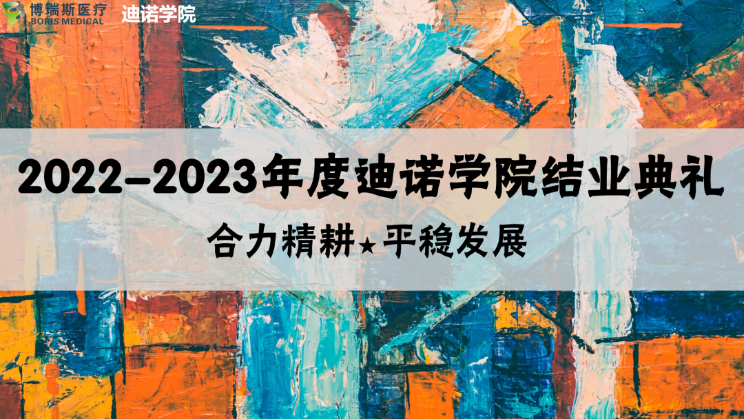 2022-2023迪諾學院&ldquo;合力精耕 平穩(wěn)發(fā)展&rdquo;主題系列培訓結業(yè)典禮