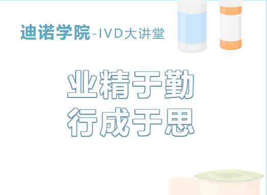 迪諾學(xué)院-IVD大講堂I第四課
