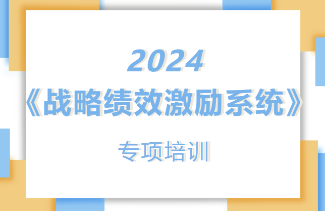 迪諾學(xué)院《戰(zhàn)略績效激勵系統(tǒng)》專項培訓(xùn)