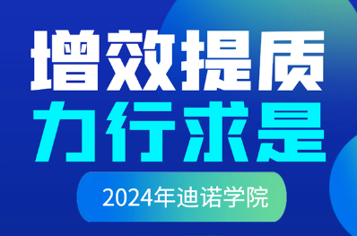 &ldquo;增效提質(zhì) 力行求是&rdquo;&mdash;&mdash;2024年迪諾學(xué)院開課啦！