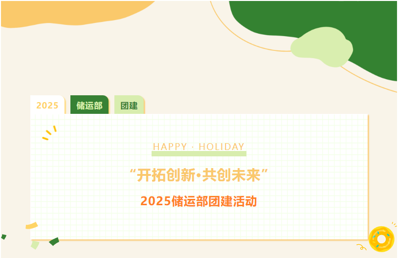 &ldquo;開(kāi)拓創(chuàng)新 共創(chuàng)未來(lái)&rdquo;&mdash;2025儲(chǔ)運(yùn)部團(tuán)建活動(dòng)