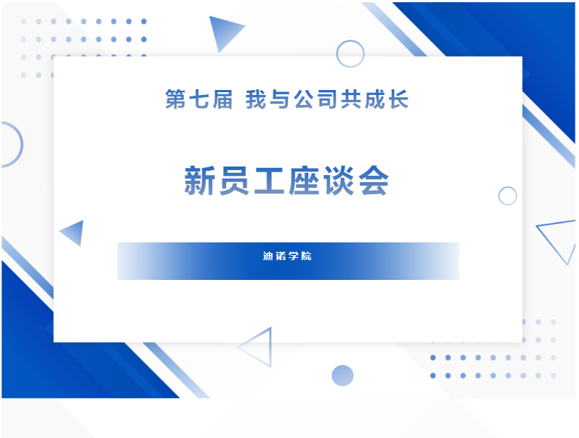 迪諾學(xué)院&mdash;第七屆&ldquo;我與公司共成長(zhǎng)&rdquo;新員工座談會(huì)