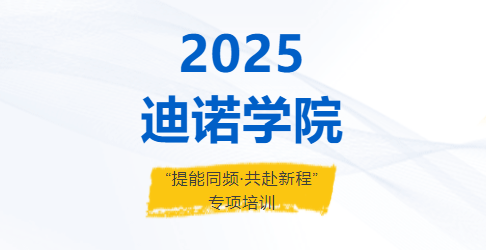 2025迪諾學(xué)院&middot;第5期