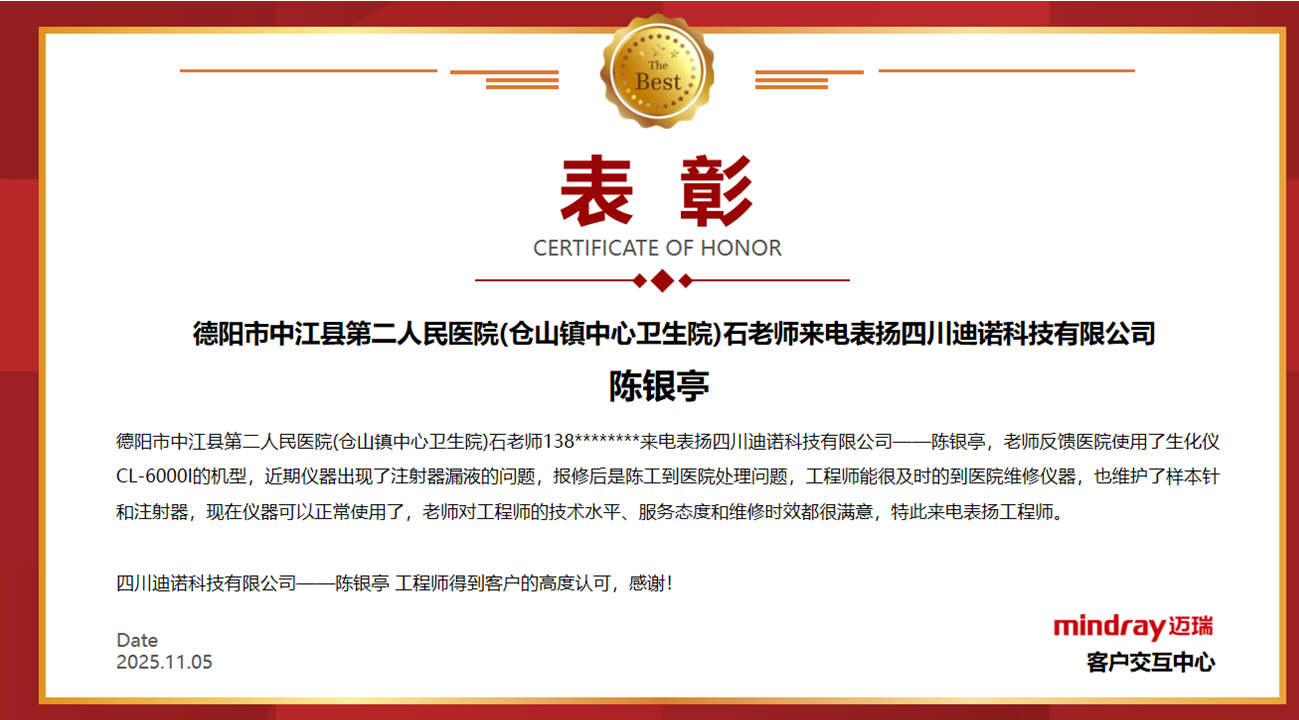 【喜報】點贊！我司工程師陳銀亭獲客戶實名表揚，服務(wù)典范彰顯企業(yè)擔當！