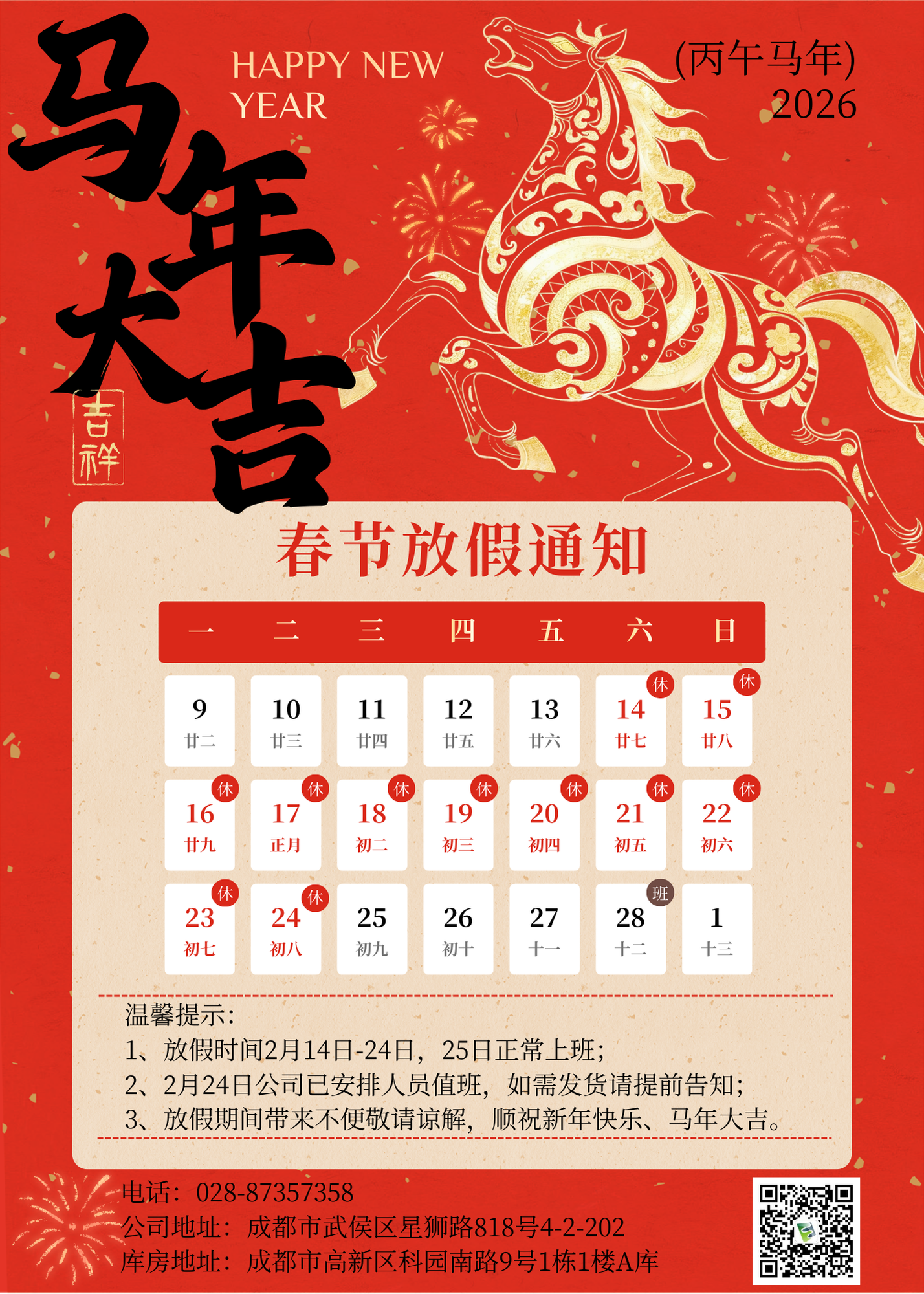 2026年春節(jié)放假通知