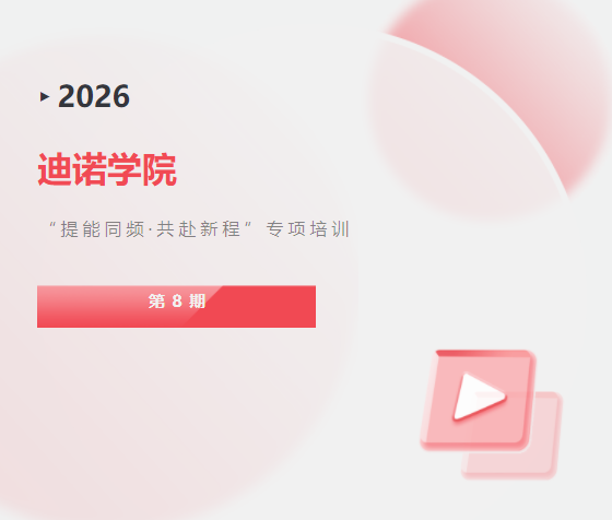 迪諾學(xué)院&middot;第8期